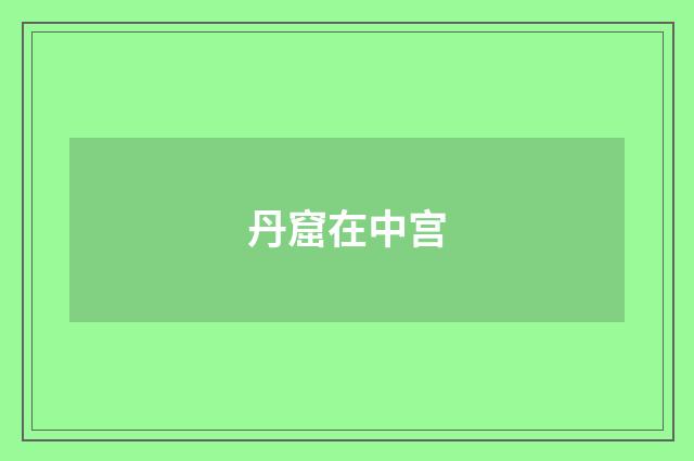 丹窟在中宫