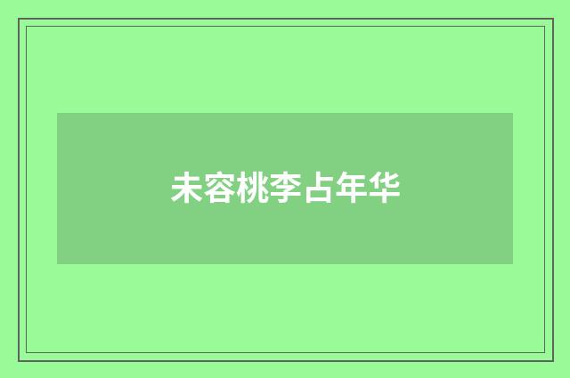未容桃李占年华