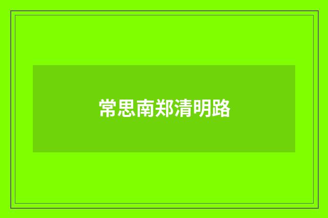 常思南郑清明路