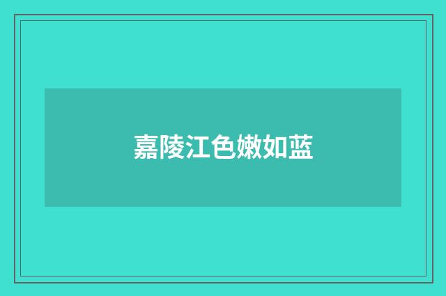 嘉陵江色嫩如蓝