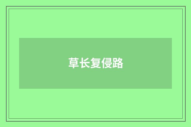 草长复侵路