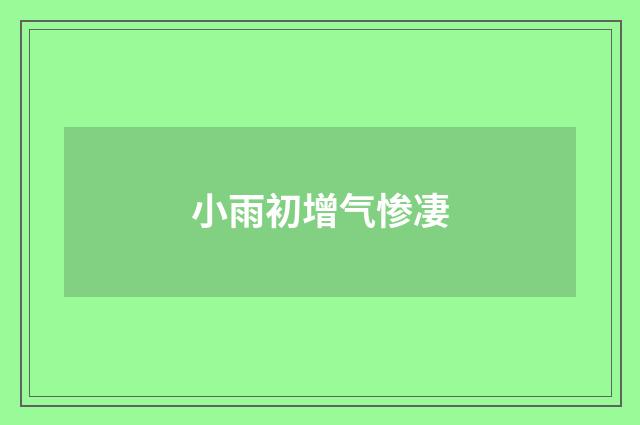 小雨初增气惨凄