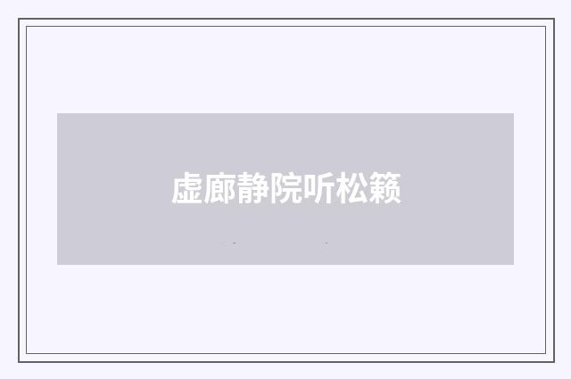 虚廊静院听松籁