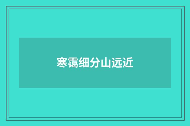 寒霭细分山远近