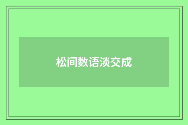 松间数语淡交成