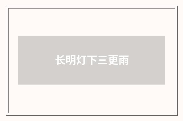 长明灯下三更雨