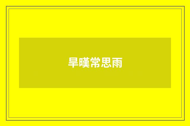 旱暵常思雨