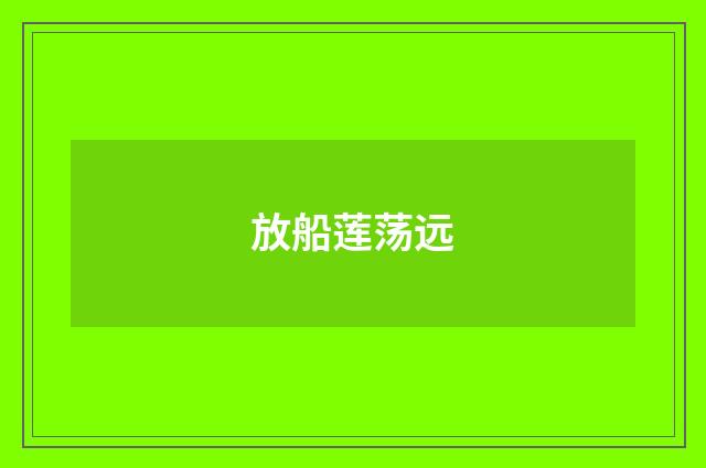放船莲荡远