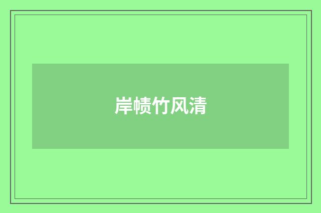 岸帻竹风清