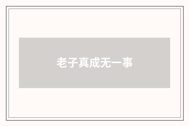 老子真成无一事
