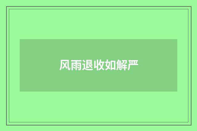 风雨退收如解严