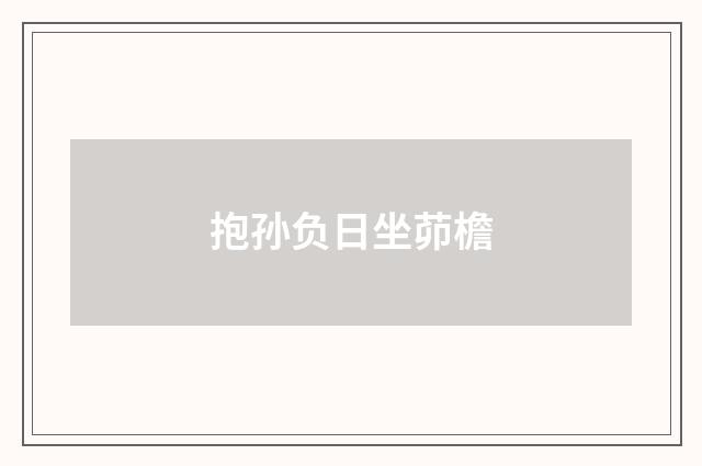 抱孙负日坐茆檐