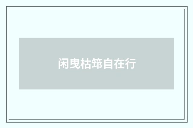闲曳枯筇自在行