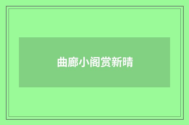曲廊小阁赏新晴