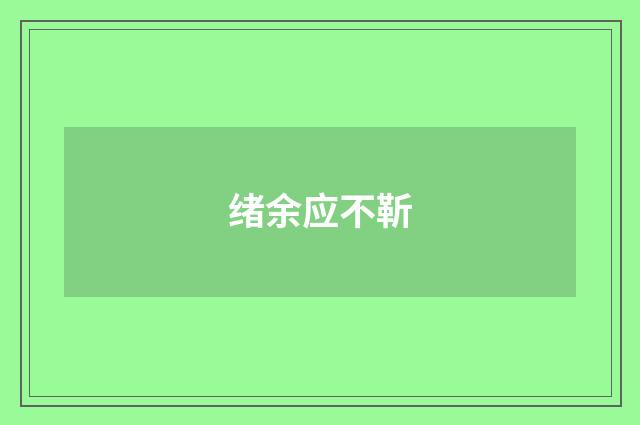绪余应不靳