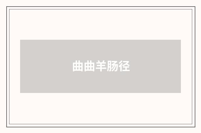 曲曲羊肠径