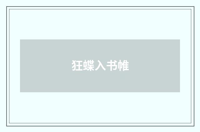 狂蝶入书帷