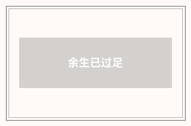余生已过足