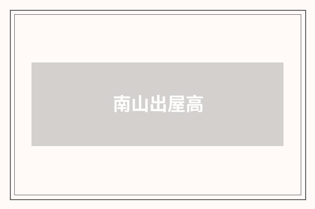南山出屋高