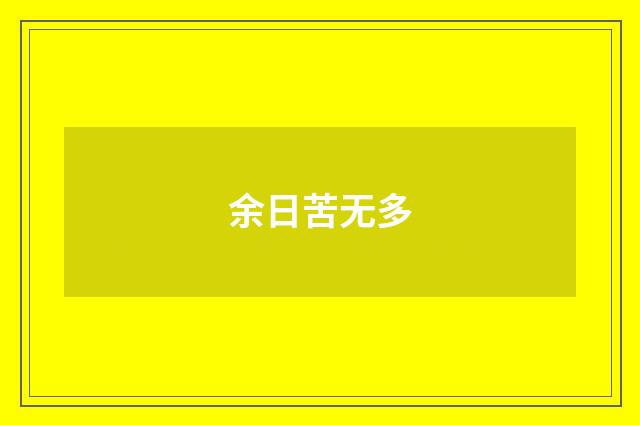 余日苦无多