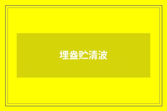 埋盎贮清波