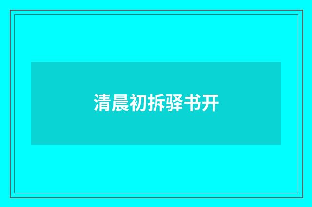 清晨初拆驿书开