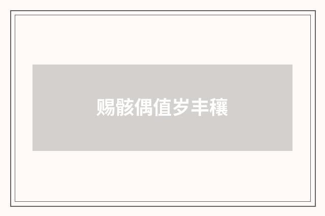 赐骸偶值岁丰穰