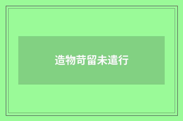 造物苛留未遣行
