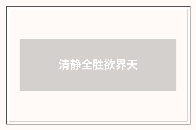清静全胜欲界天