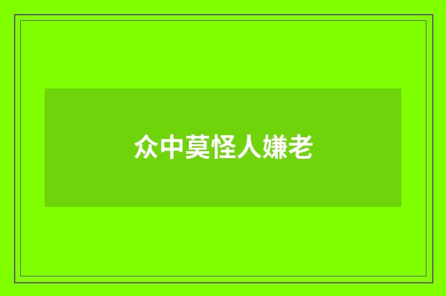 众中莫怪人嫌老