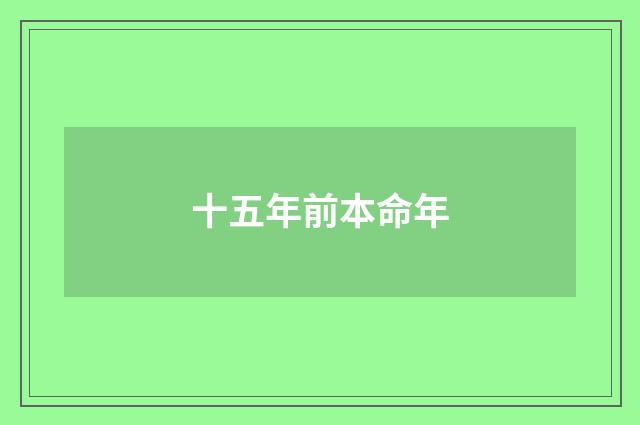 十五年前本命年