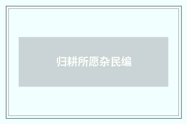 归耕所愿杂民编