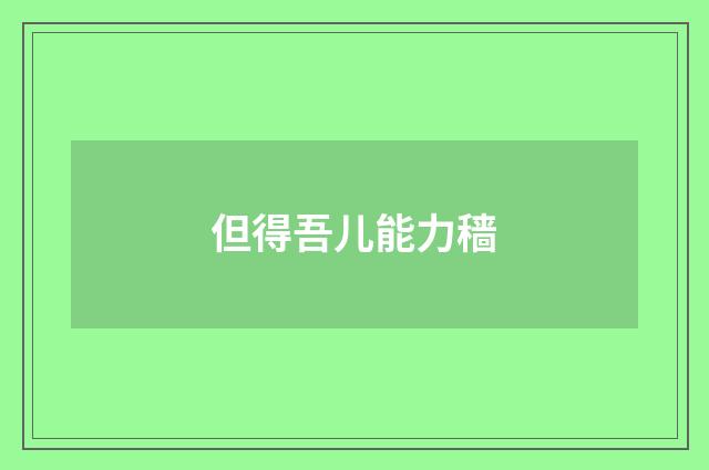 但得吾儿能力穑