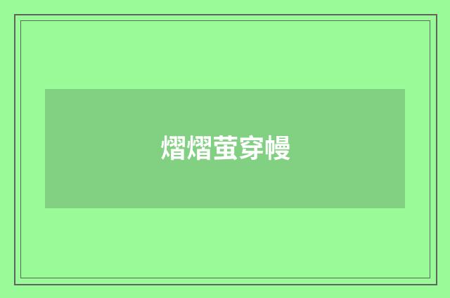 熠熠萤穿幔