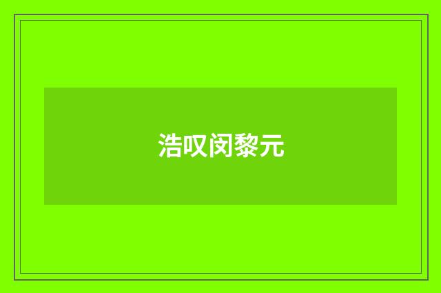 浩叹闵黎元
