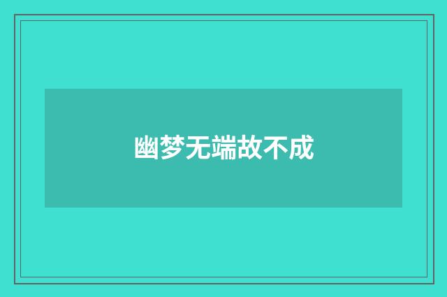 幽梦无端故不成