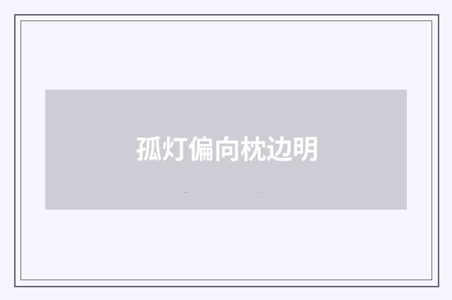 孤灯偏向枕边明