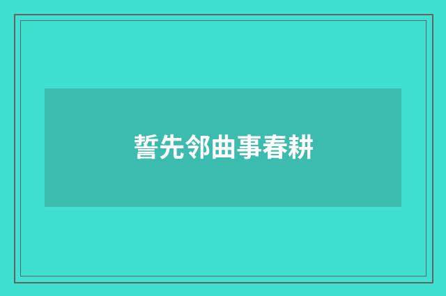 誓先邻曲事春耕