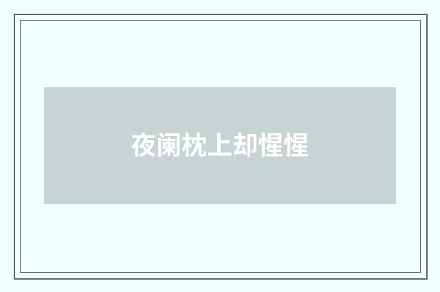 夜阑枕上却惺惺
