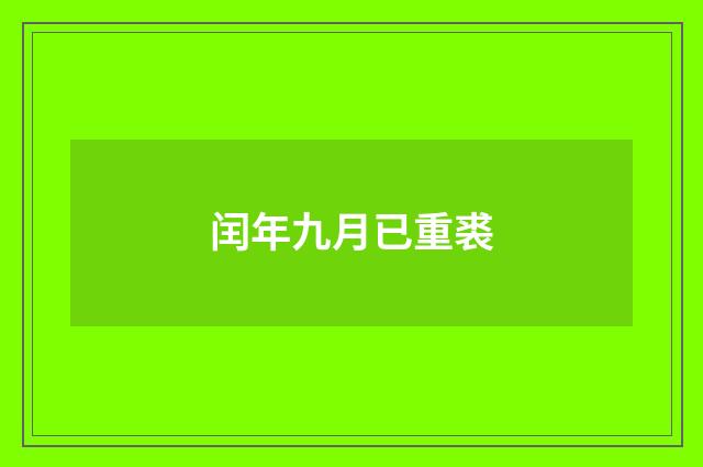 闰年九月已重裘