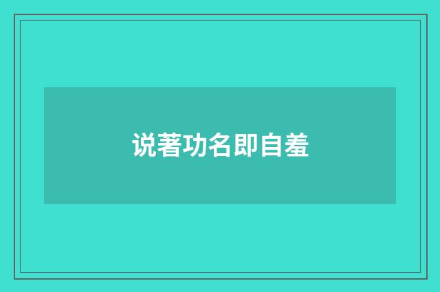 说著功名即自羞