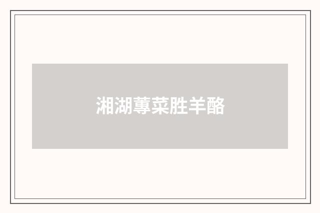 湘湖蓴菜胜羊酪