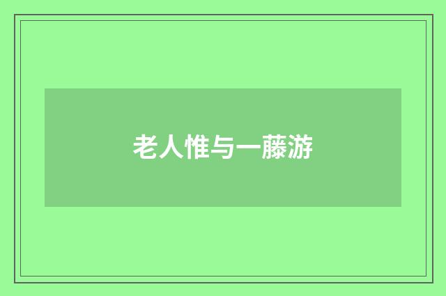 老人惟与一藤游
