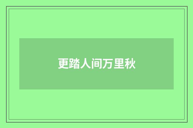 更踏人间万里秋