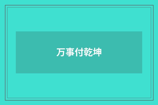万事付乾坤