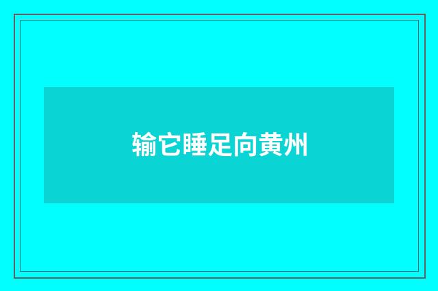 输它睡足向黄州