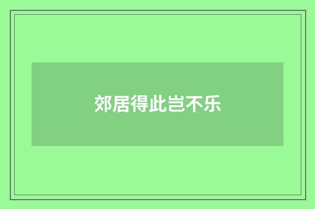 郊居得此岂不乐