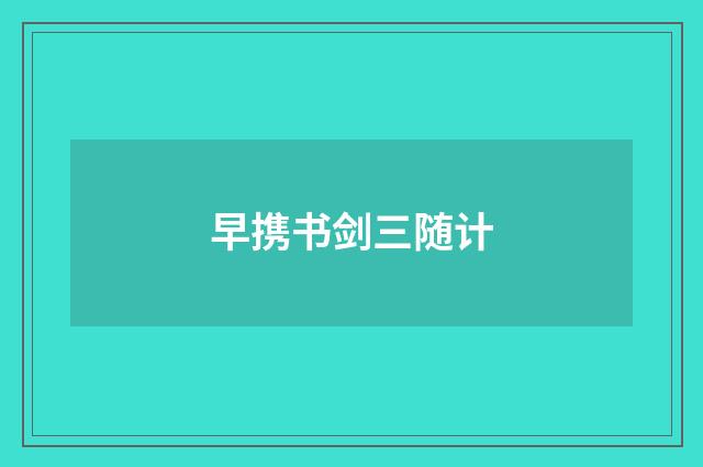 早携书剑三随计