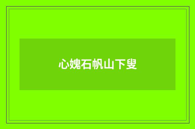 心媿石帆山下叟