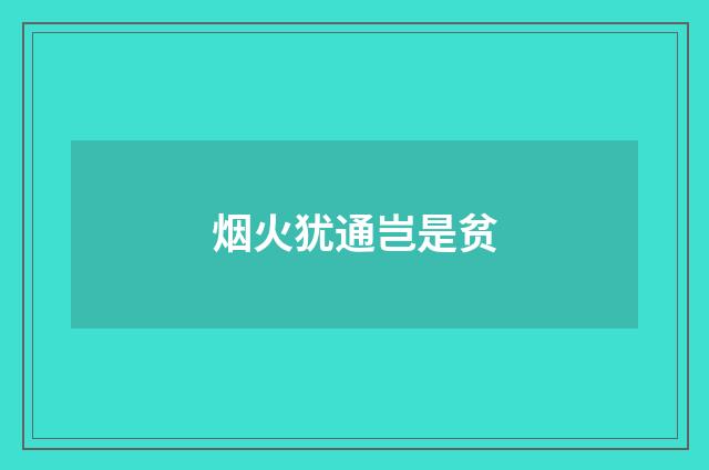 烟火犹通岂是贫
